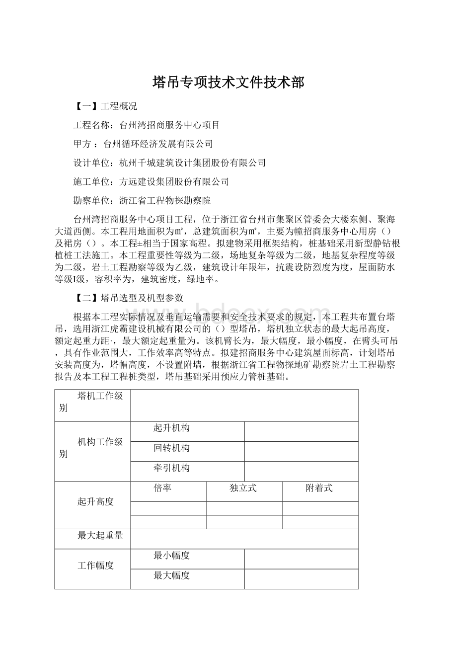 塔吊专项技术文件技术部文档格式.docx