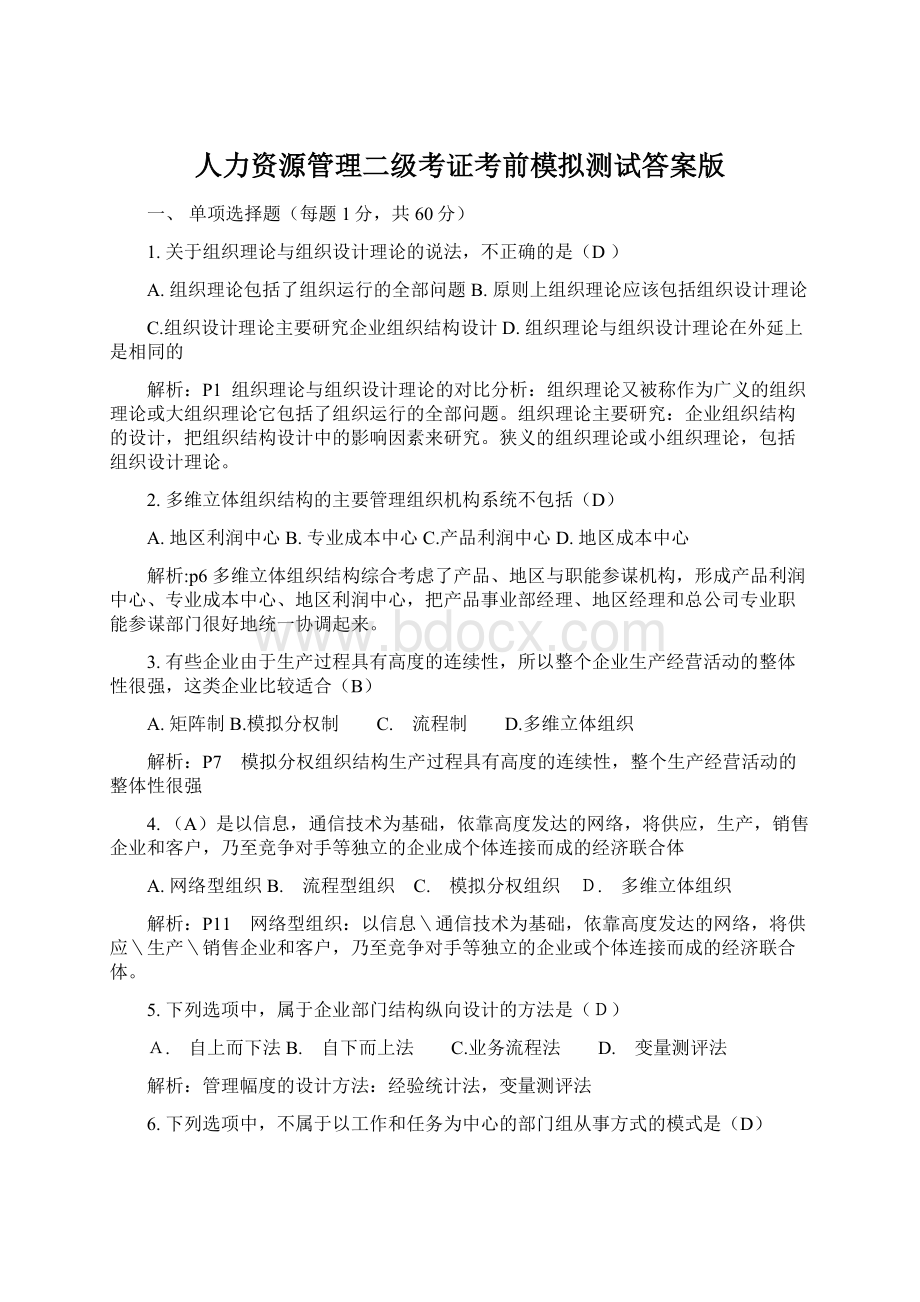 人力资源管理二级考证考前模拟测试答案版.docx_第1页