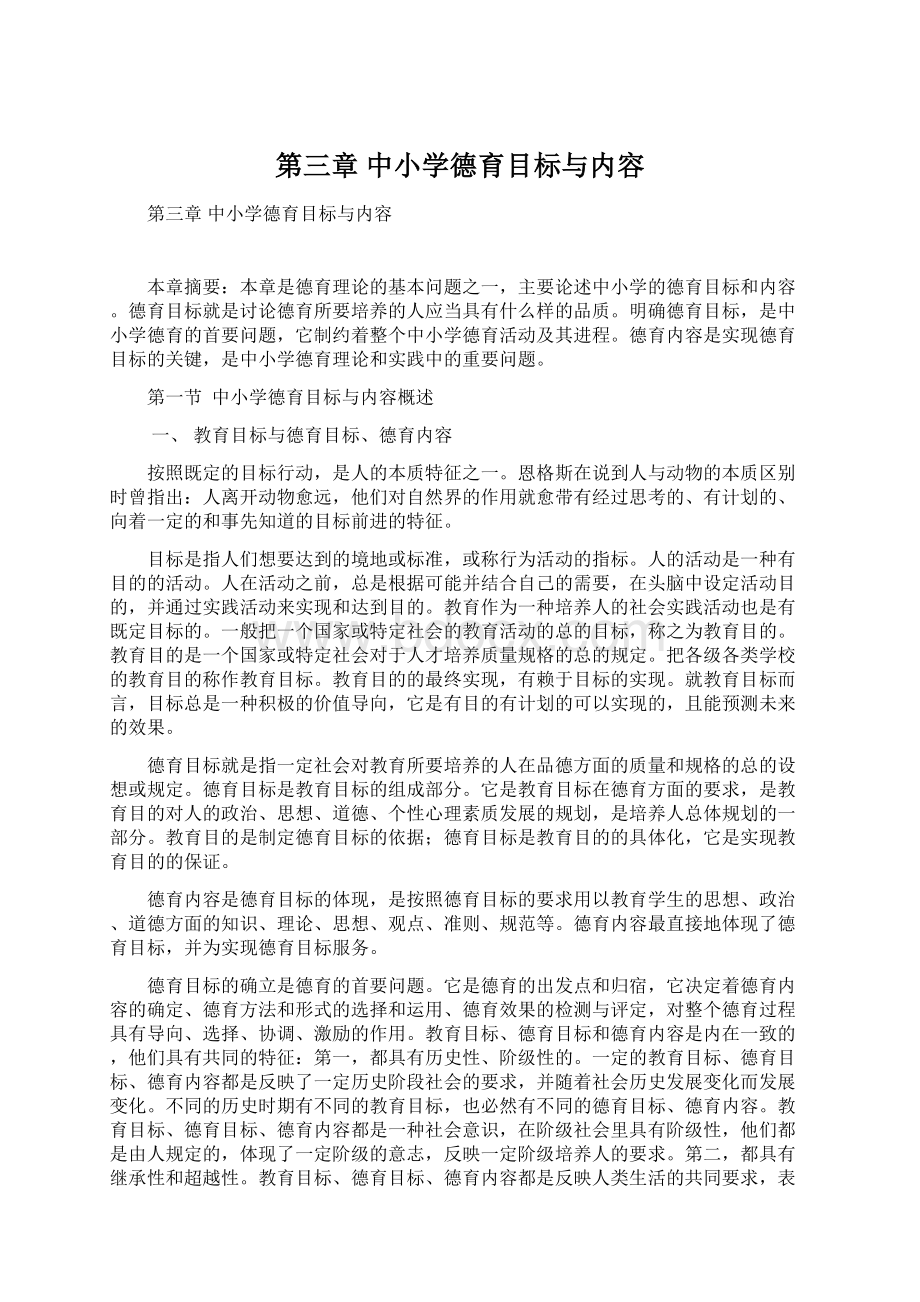 第三章 中小学德育目标与内容.docx_第1页