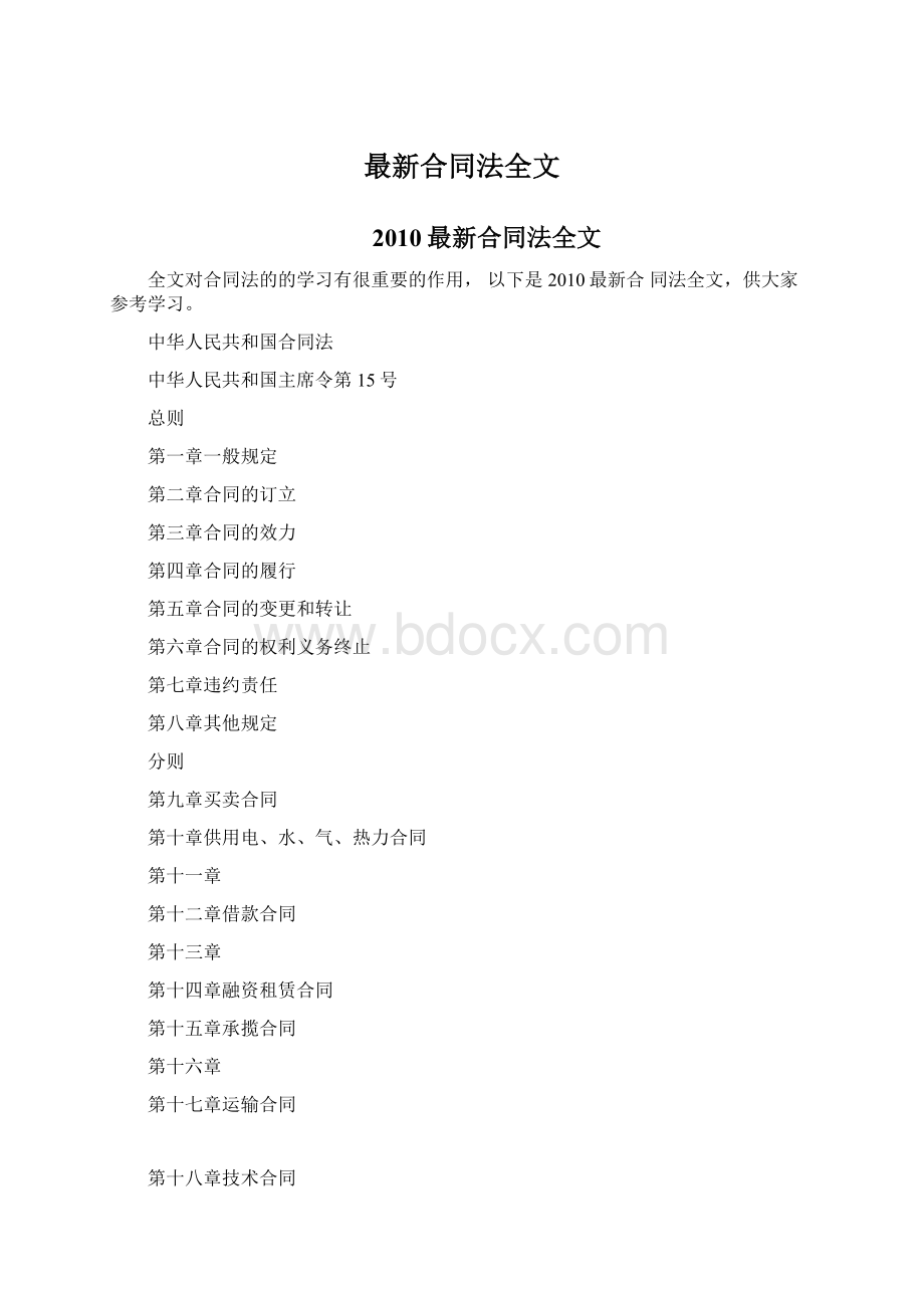 最新合同法全文Word下载.docx_第1页