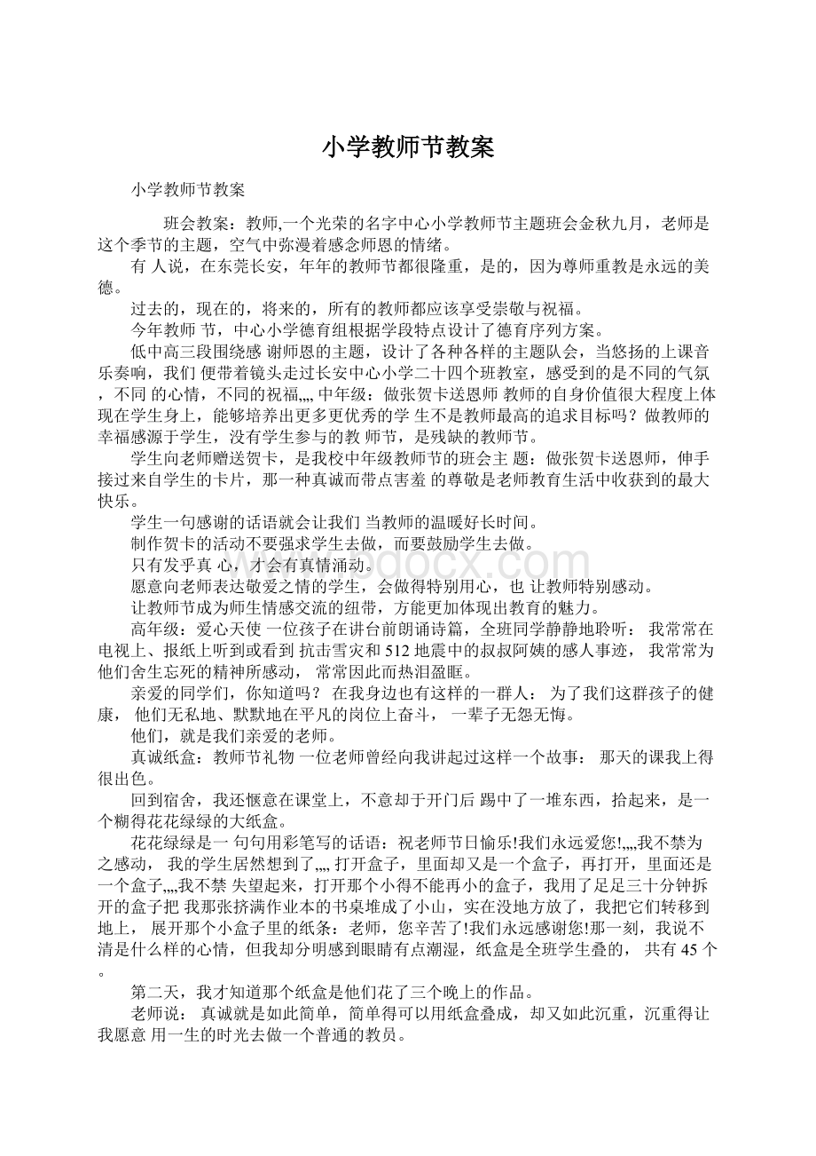 小学教师节教案Word文档下载推荐.docx