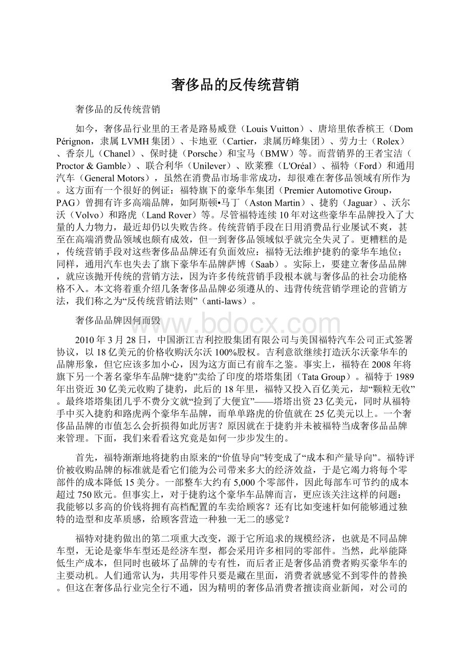 奢侈品的反传统营销Word文档格式.docx_第1页