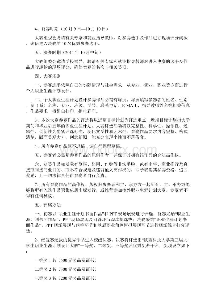 关于举行陕西科技大学第三届大学生职业生涯计划设计大赛工作安排待审议稿Word文件下载.docx_第3页