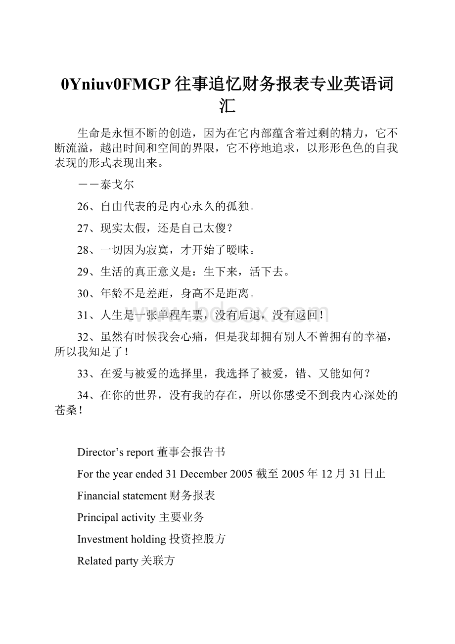 0Yniuv0FMGP往事追忆财务报表专业英语词汇Word文件下载.docx_第1页