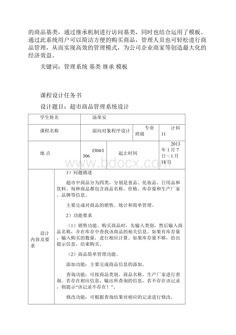 C++《超市商品管理系统》课程设计报告Word下载.docx_第2页