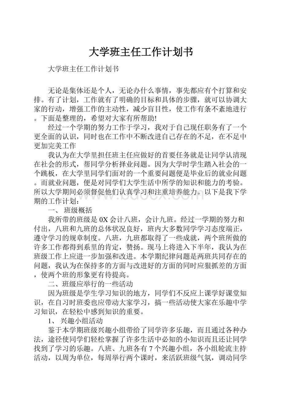 大学班主任工作计划书.docx