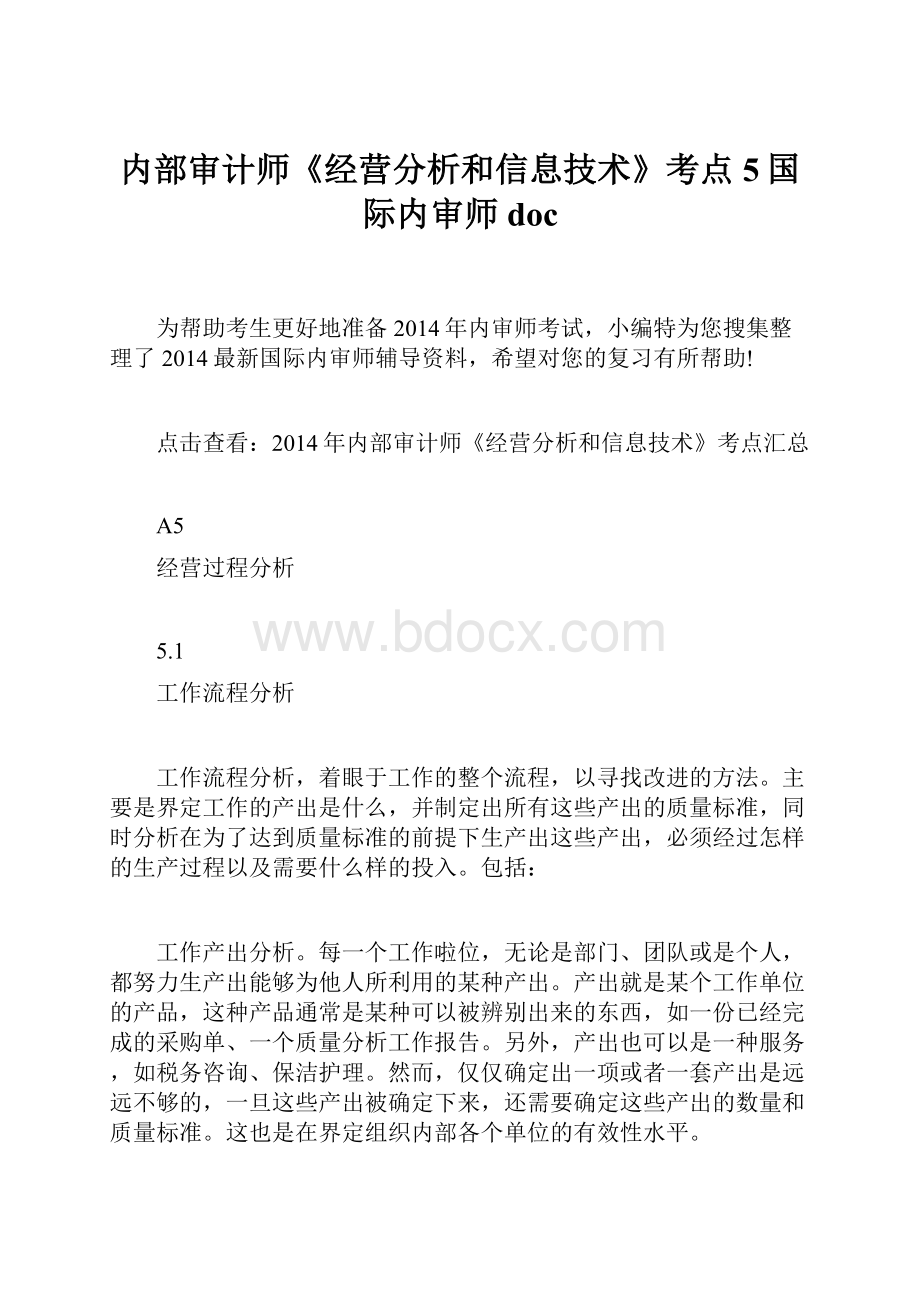 内部审计师《经营分析和信息技术》考点5国际内审师doc.docx