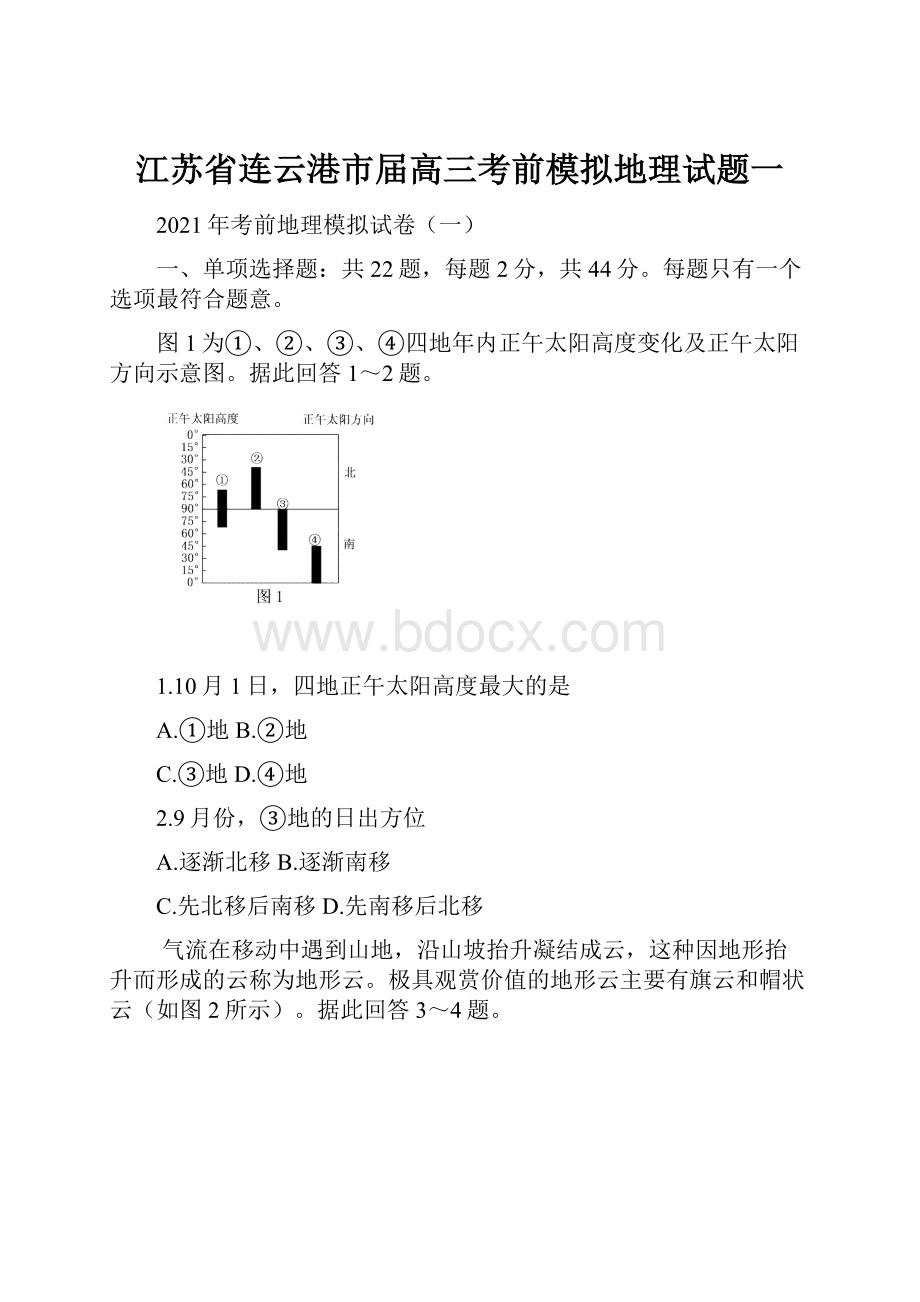 江苏省连云港市届高三考前模拟地理试题一.docx_第1页