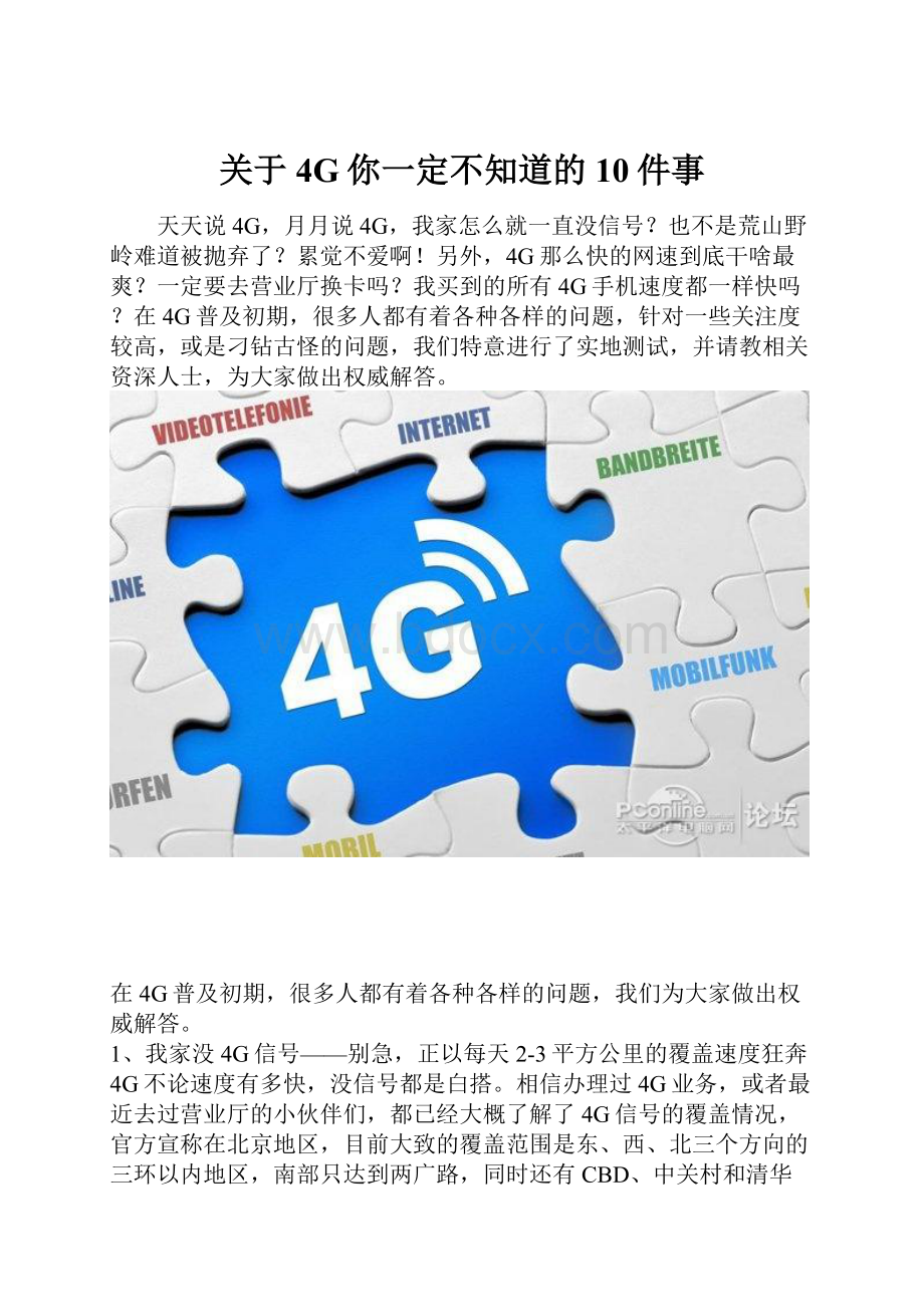 关于4G你一定不知道的10件事.docx