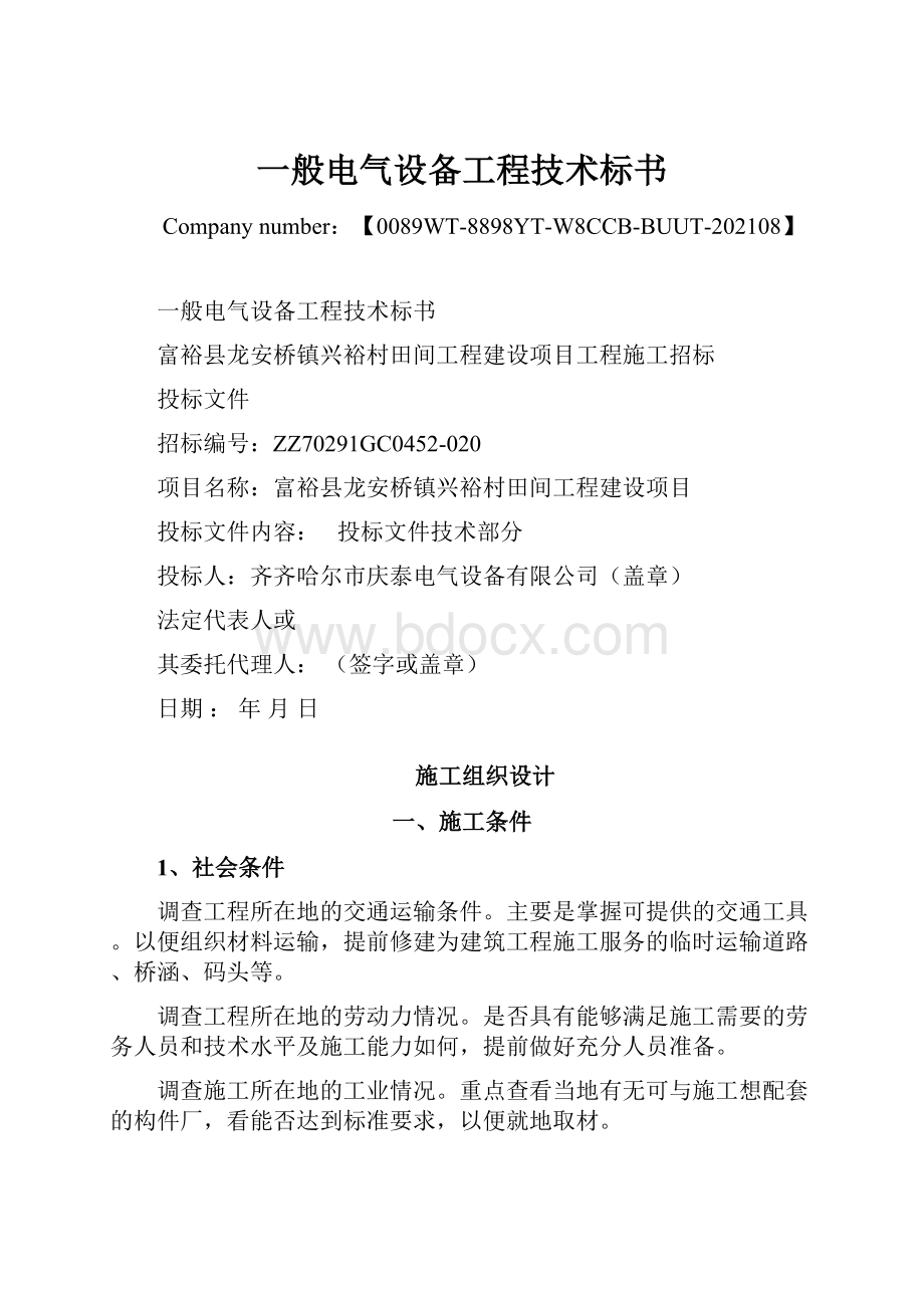 一般电气设备工程技术标书Word下载.docx