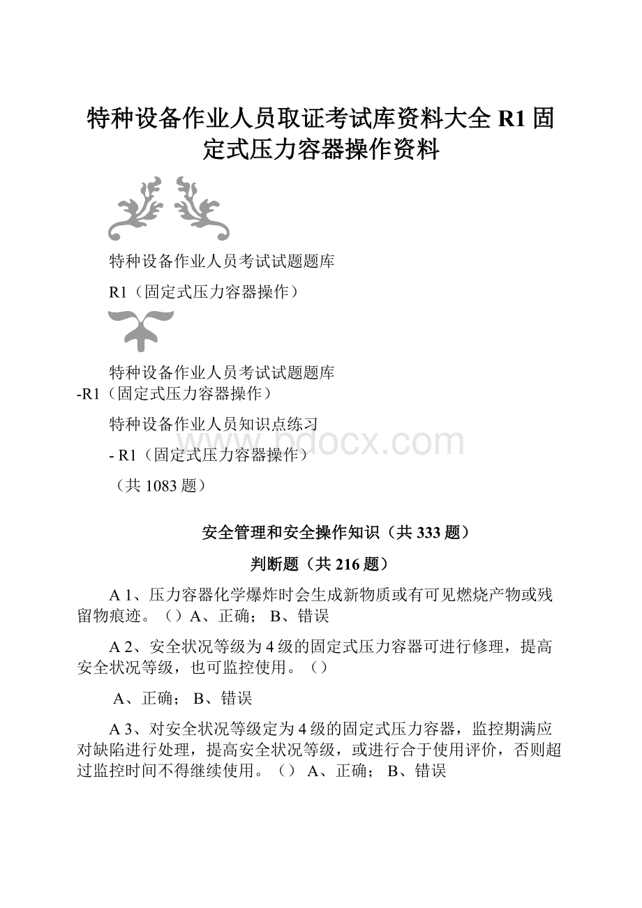 特种设备作业人员取证考试库资料大全R1固定式压力容器操作资料.docx_第1页