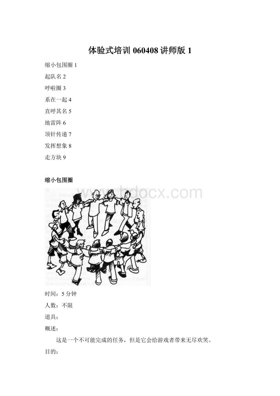 体验式培训060408讲师版1.docx