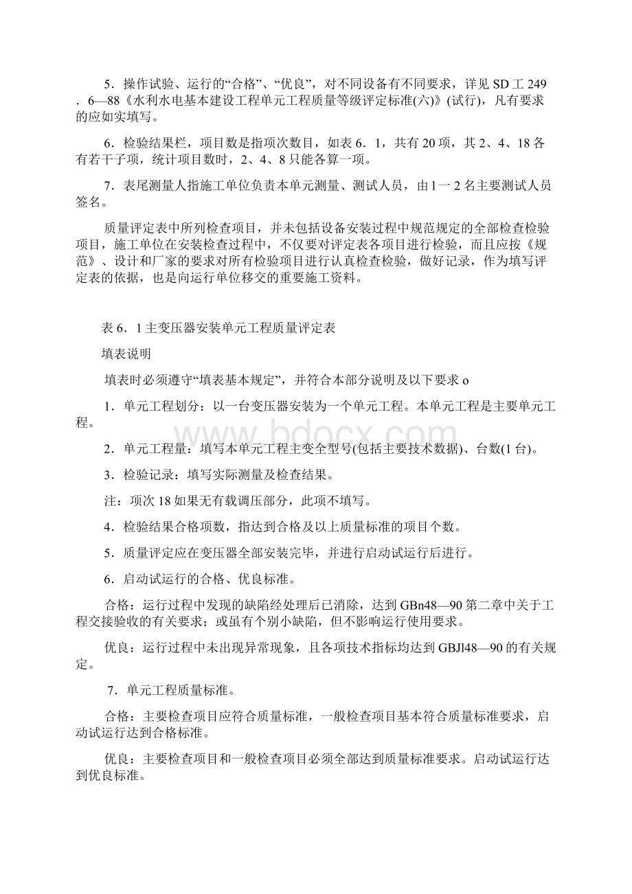 升压变电电气设备安装工程单元工程质量评定 11个表Word文档下载推荐.docx_第2页