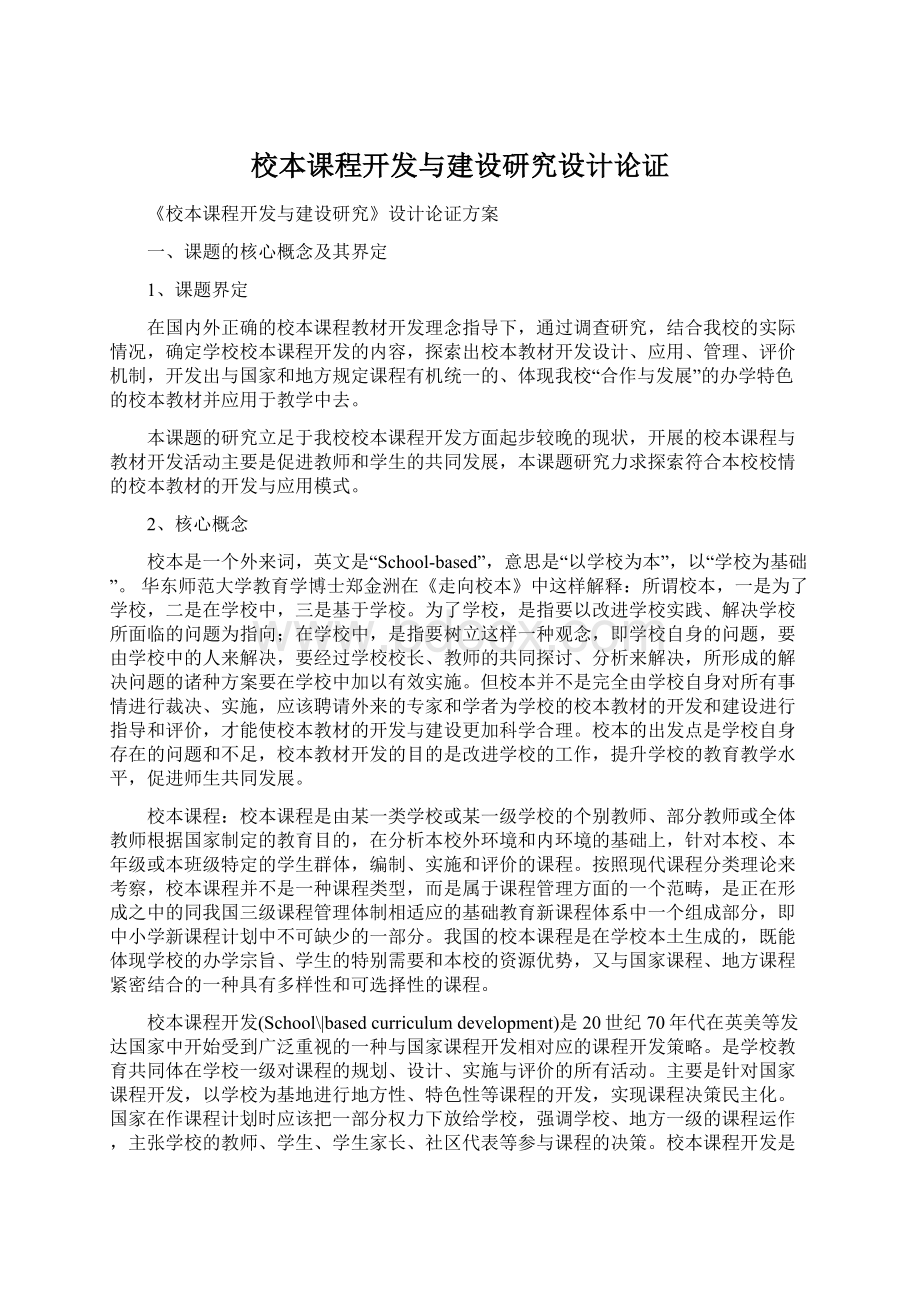 校本课程开发与建设研究设计论证Word格式.docx