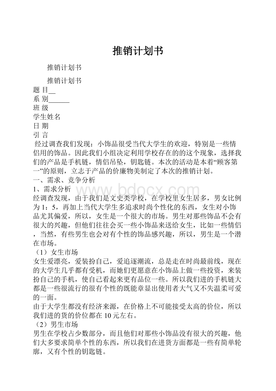 推销计划书文档格式.docx