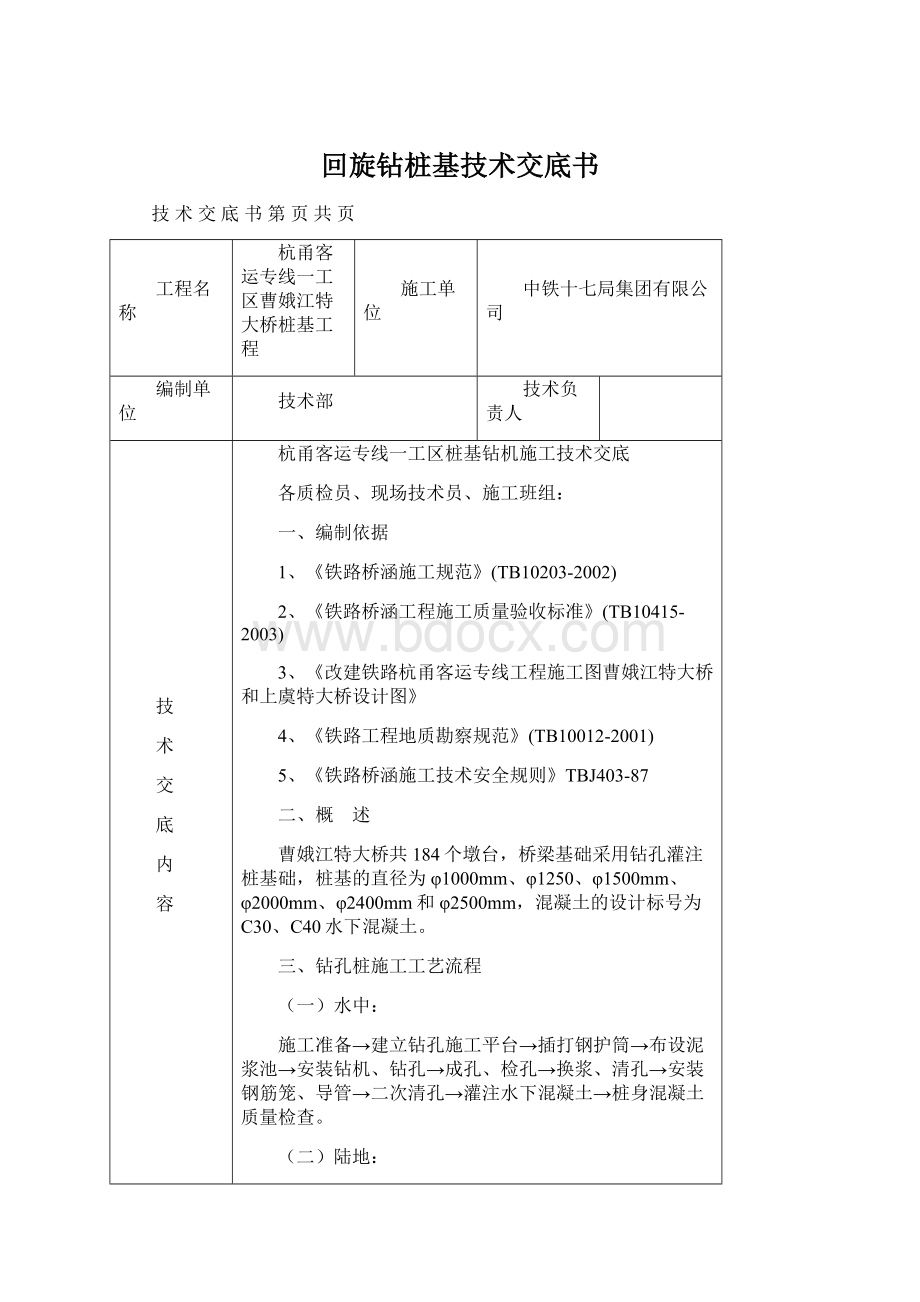 回旋钻桩基技术交底书Word下载.docx