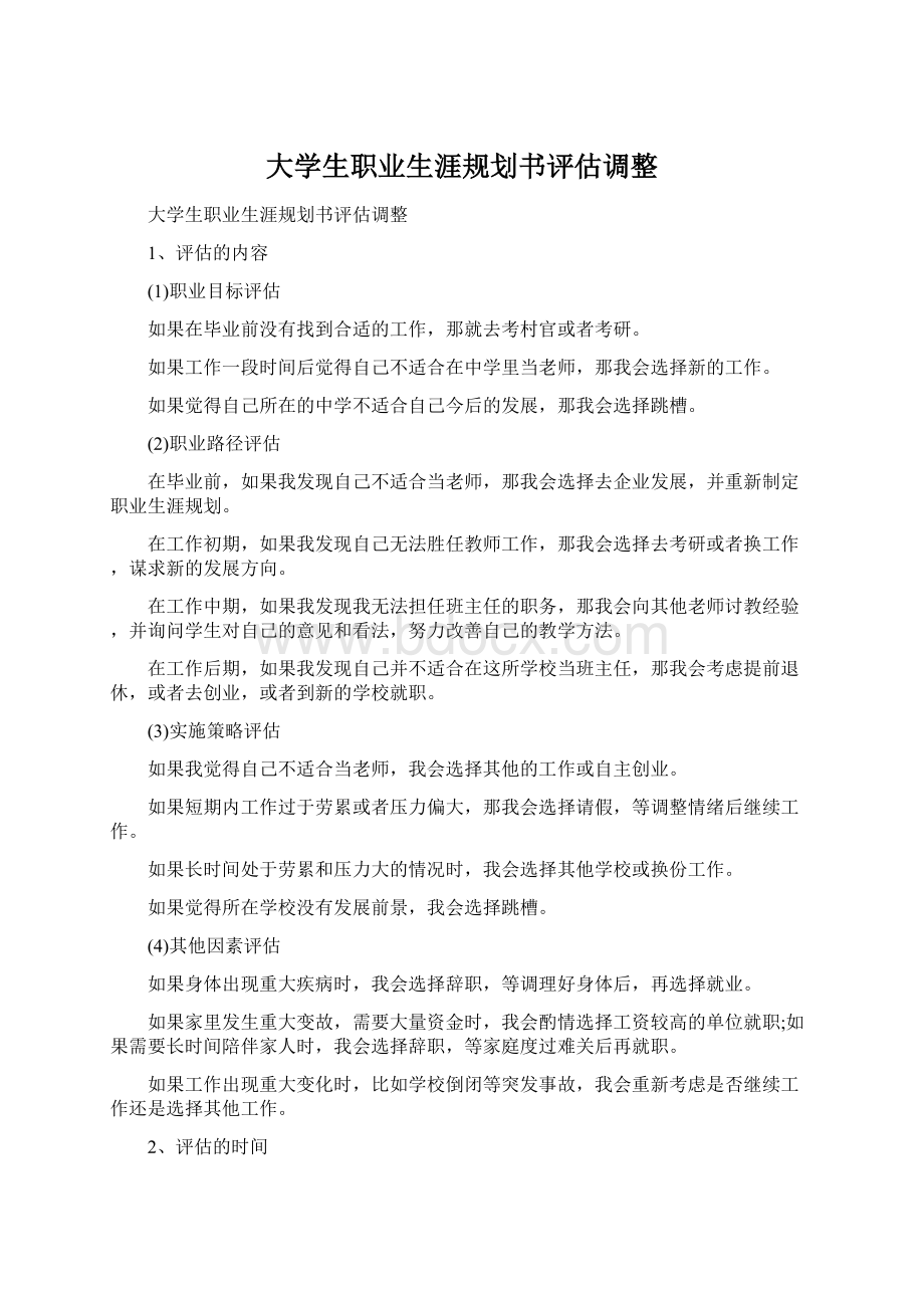 大学生职业生涯规划书评估调整Word文档下载推荐.docx