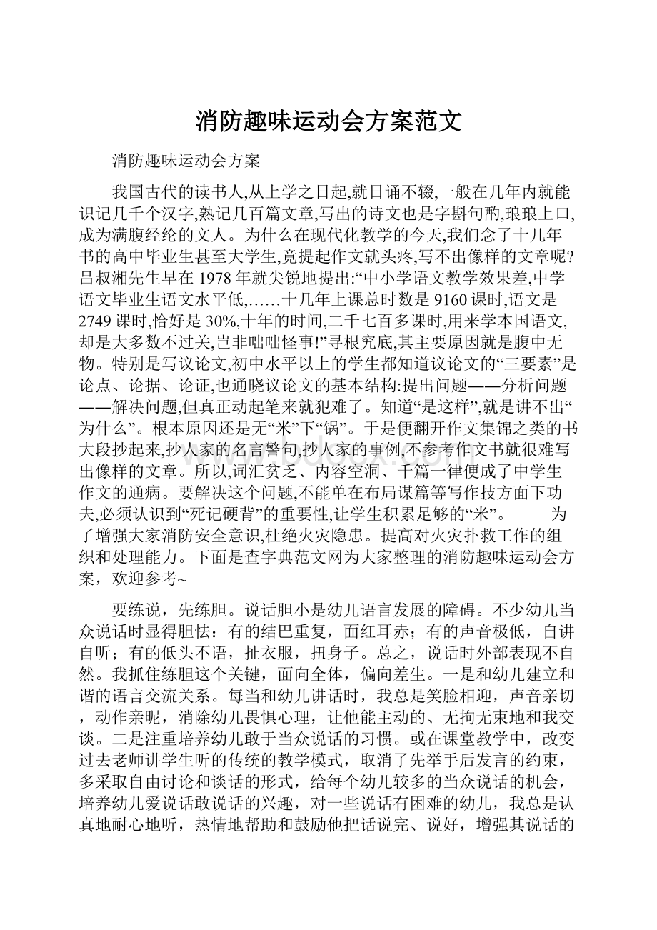 消防趣味运动会方案范文.docx_第1页