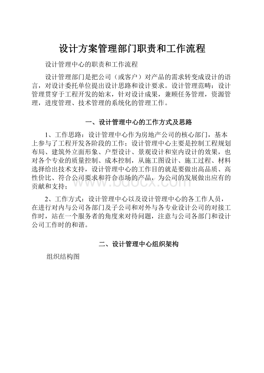 设计方案管理部门职责和工作流程.docx_第1页