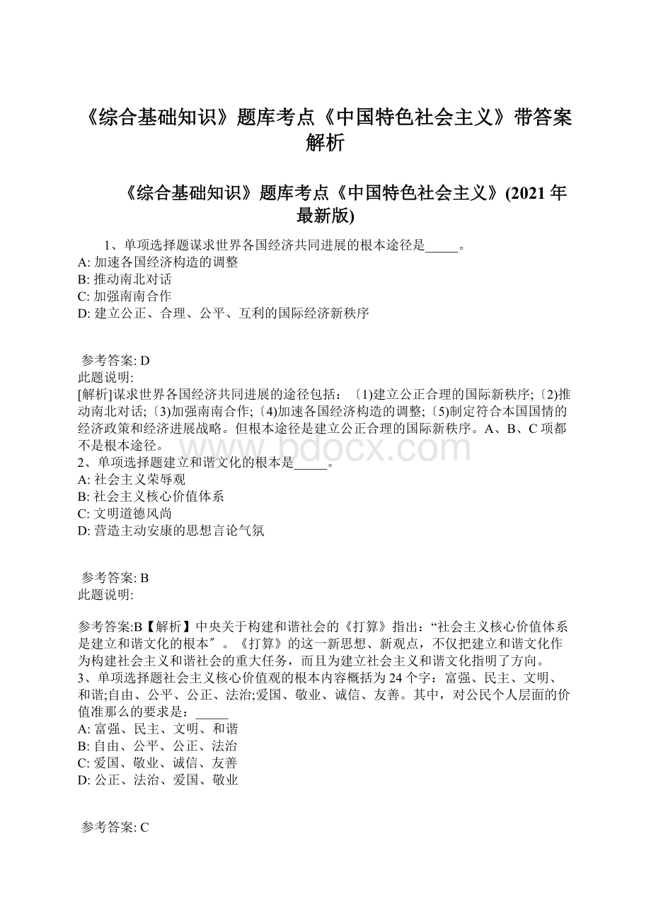 《综合基础知识》题库考点《中国特色社会主义》带答案解析.docx_第1页