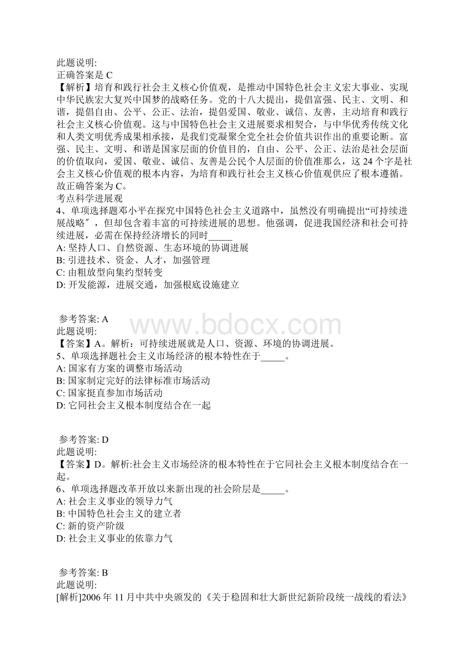 《综合基础知识》题库考点《中国特色社会主义》带答案解析.docx_第2页