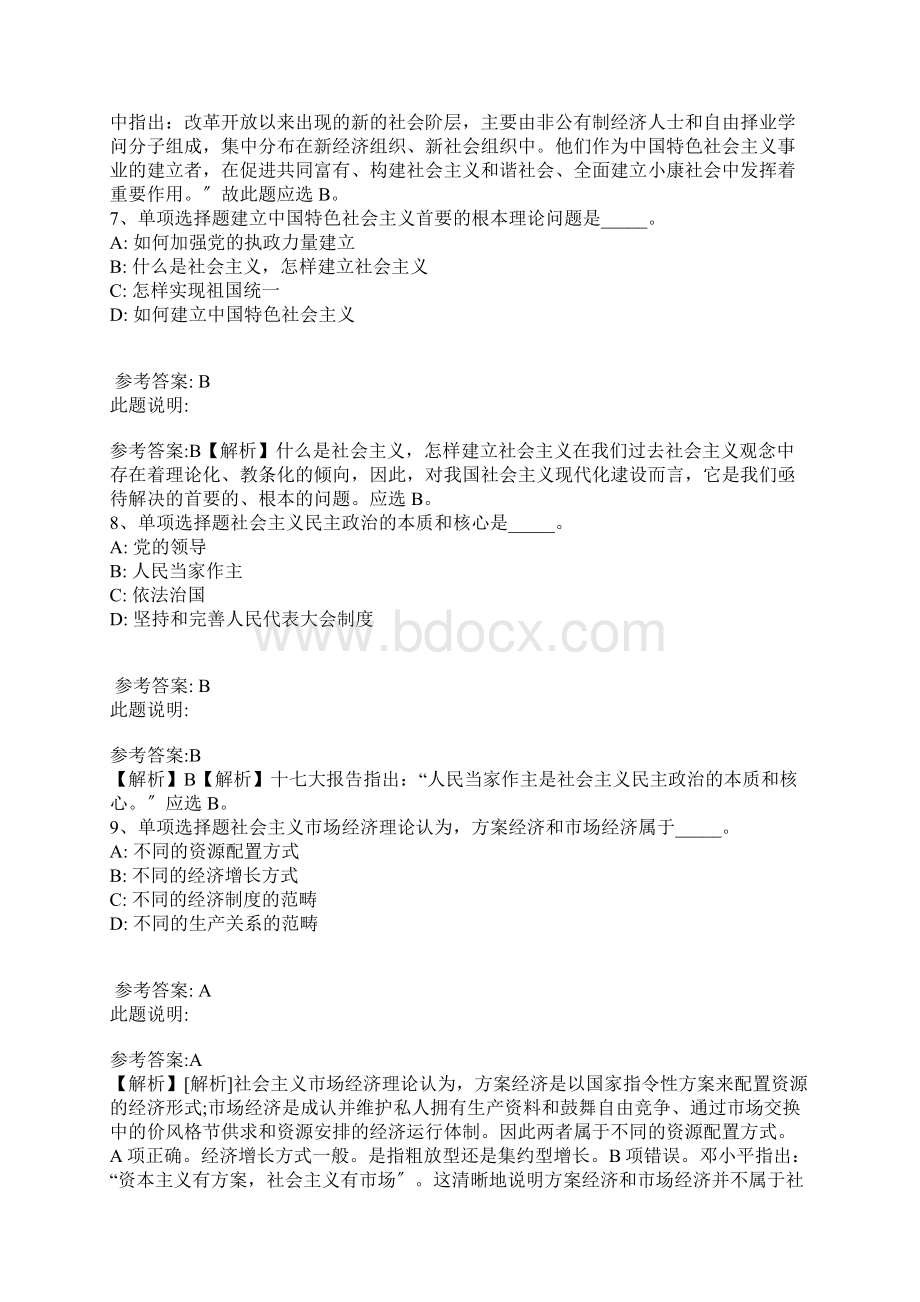 《综合基础知识》题库考点《中国特色社会主义》带答案解析.docx_第3页