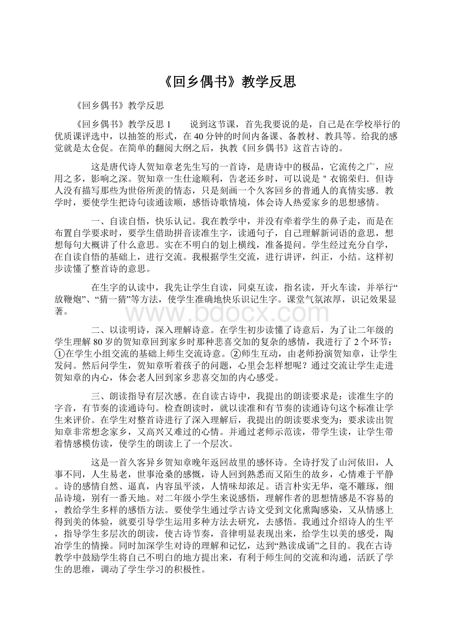 《回乡偶书》教学反思Word格式.docx_第1页