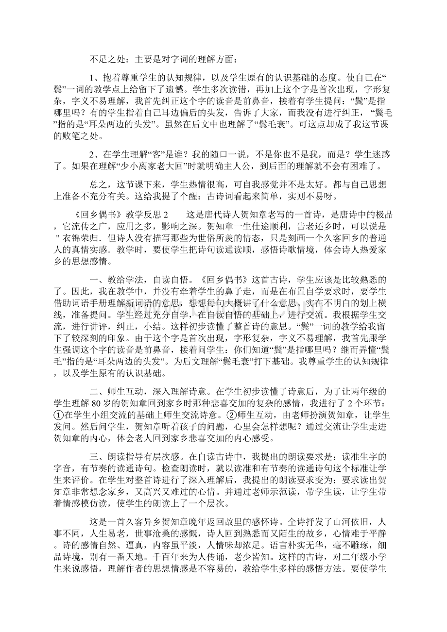 《回乡偶书》教学反思Word格式.docx_第2页