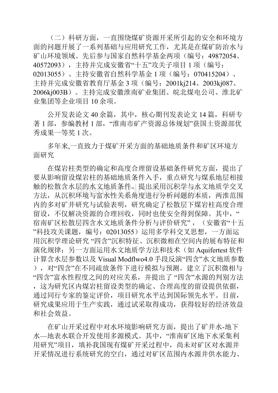 各党总支推荐优秀教师候选人.docx_第2页