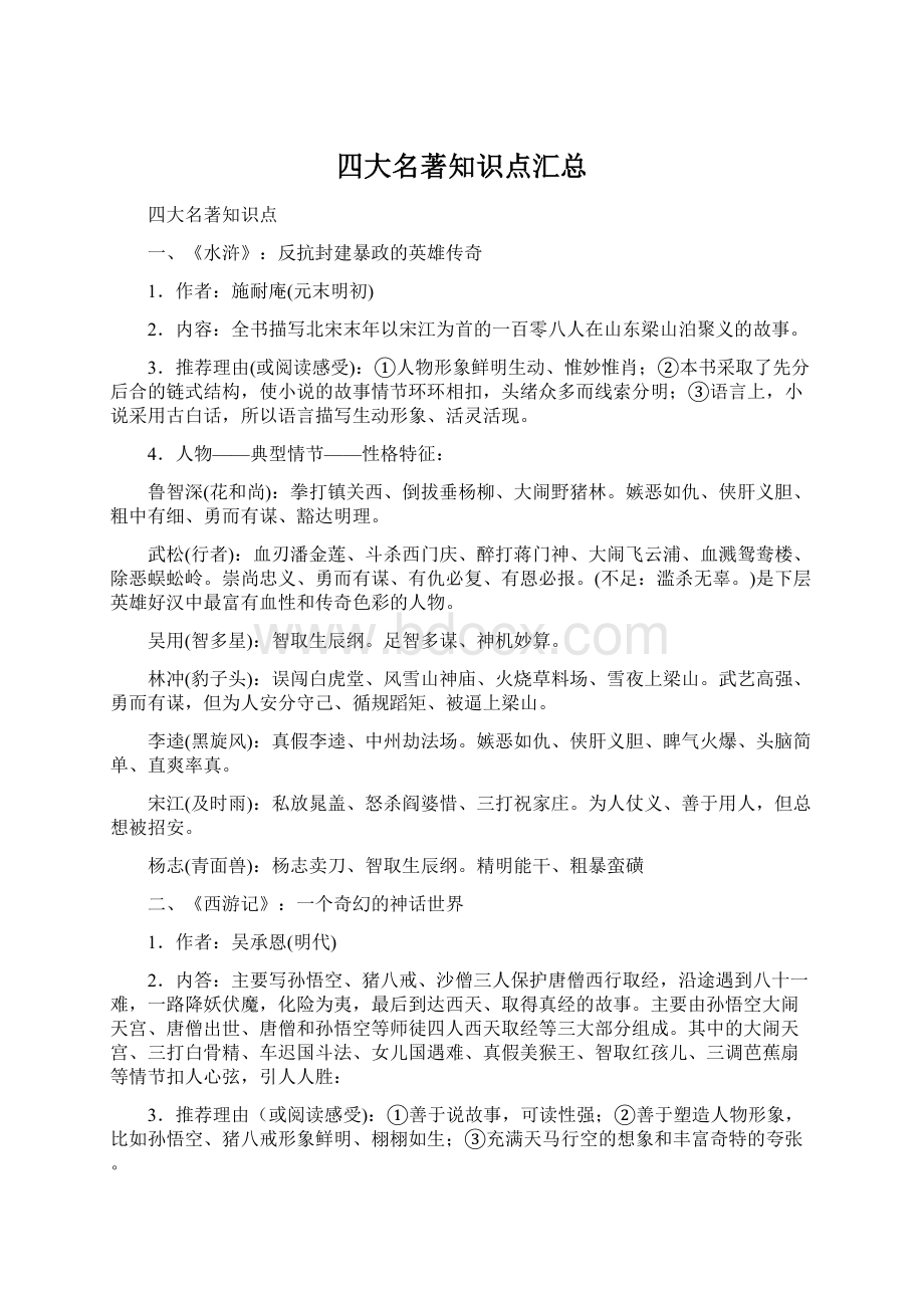 四大名著知识点汇总.docx_第1页