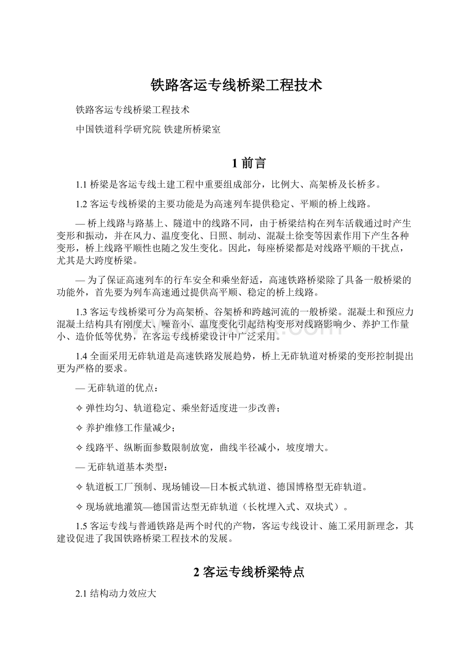 铁路客运专线桥梁工程技术文档格式.docx