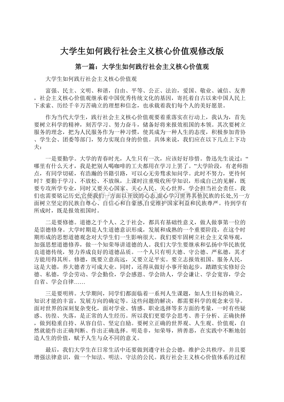 大学生如何践行社会主义核心价值观修改版Word文档下载推荐.docx