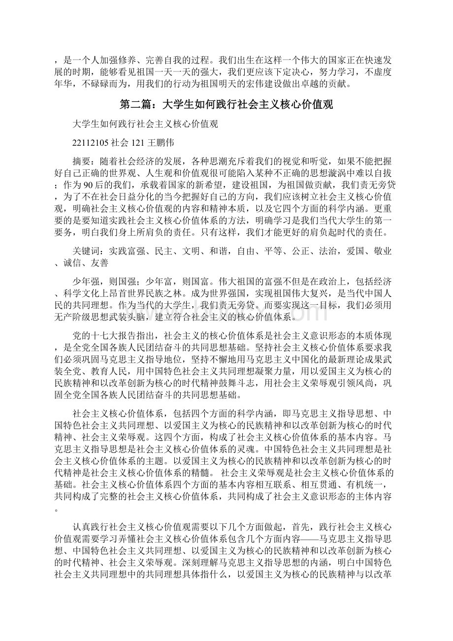 大学生如何践行社会主义核心价值观修改版Word文档下载推荐.docx_第2页