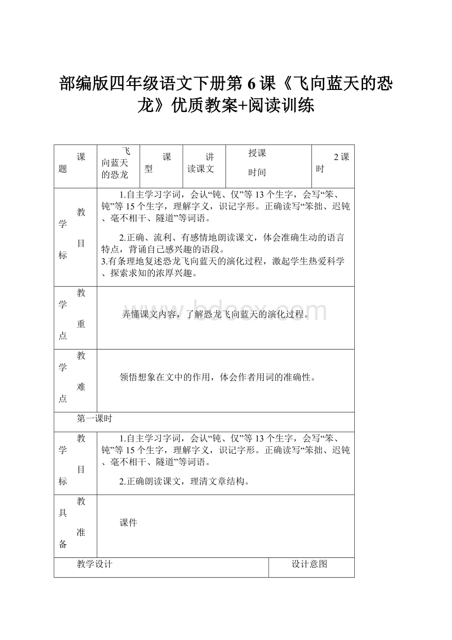 部编版四年级语文下册第6课《飞向蓝天的恐龙》优质教案+阅读训练文档格式.docx_第1页