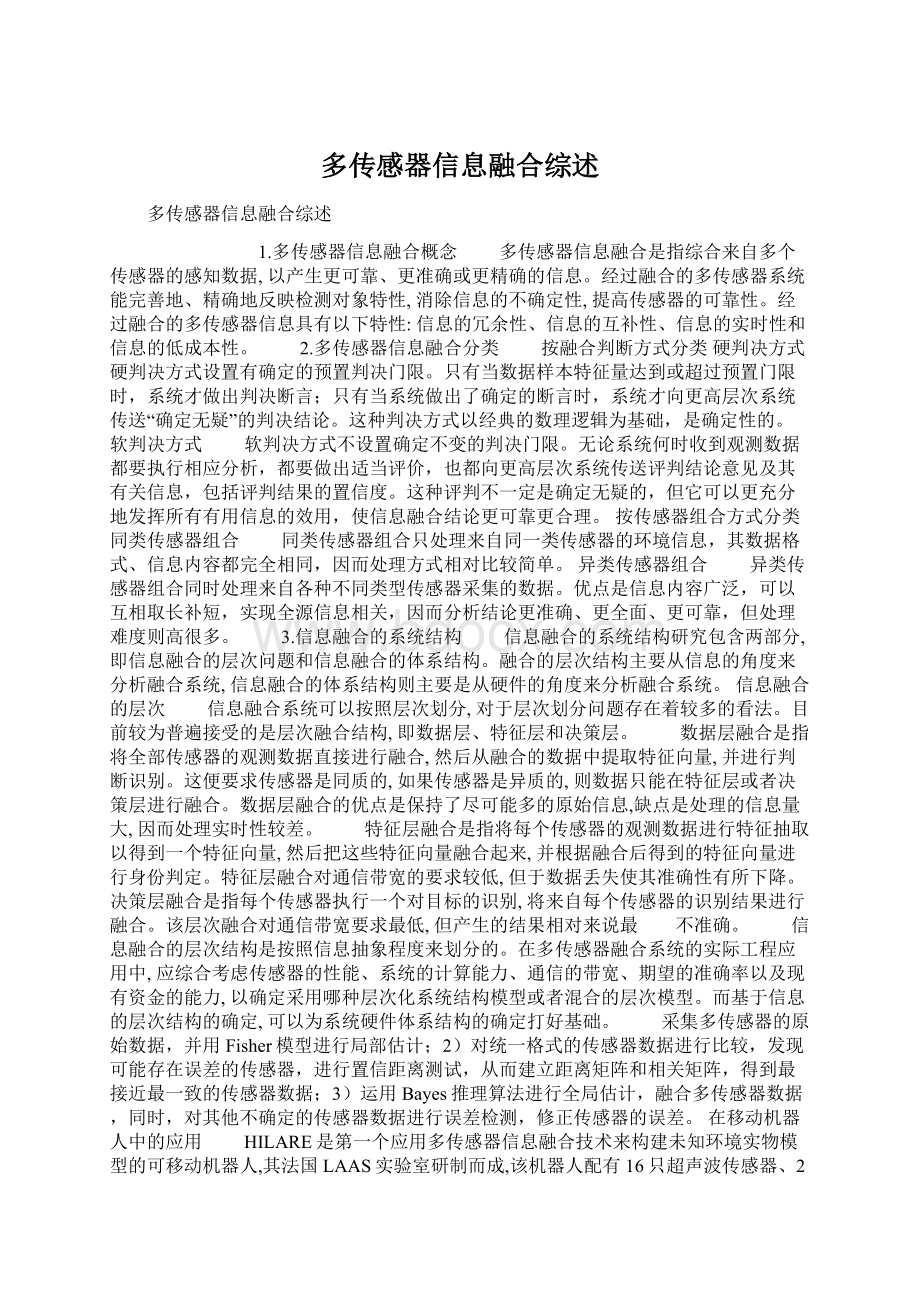 多传感器信息融合综述.docx_第1页