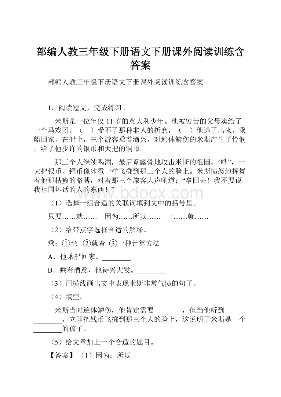 部编人教三年级下册语文下册课外阅读训练含答案.docx_第1页