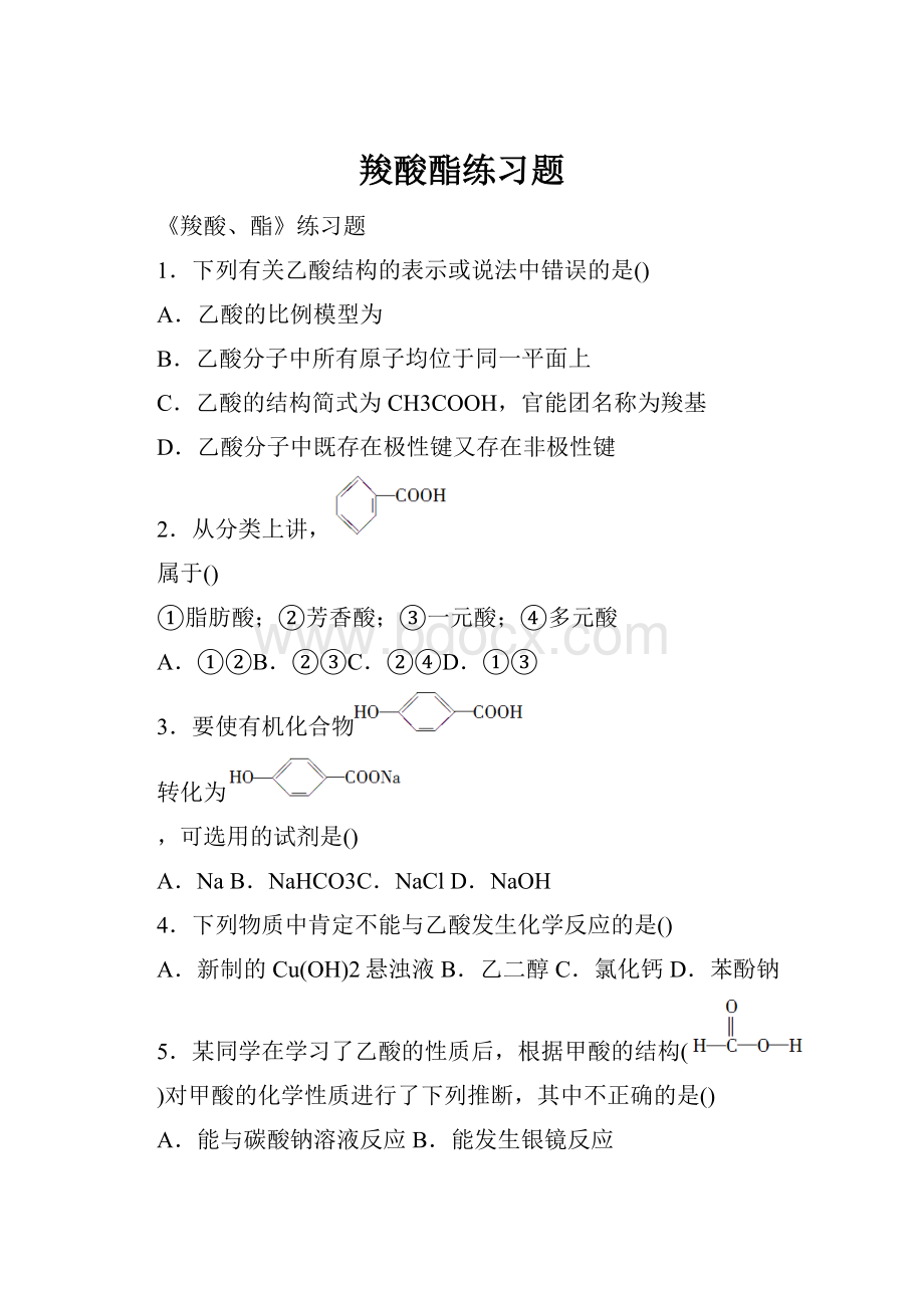 羧酸酯练习题Word下载.docx