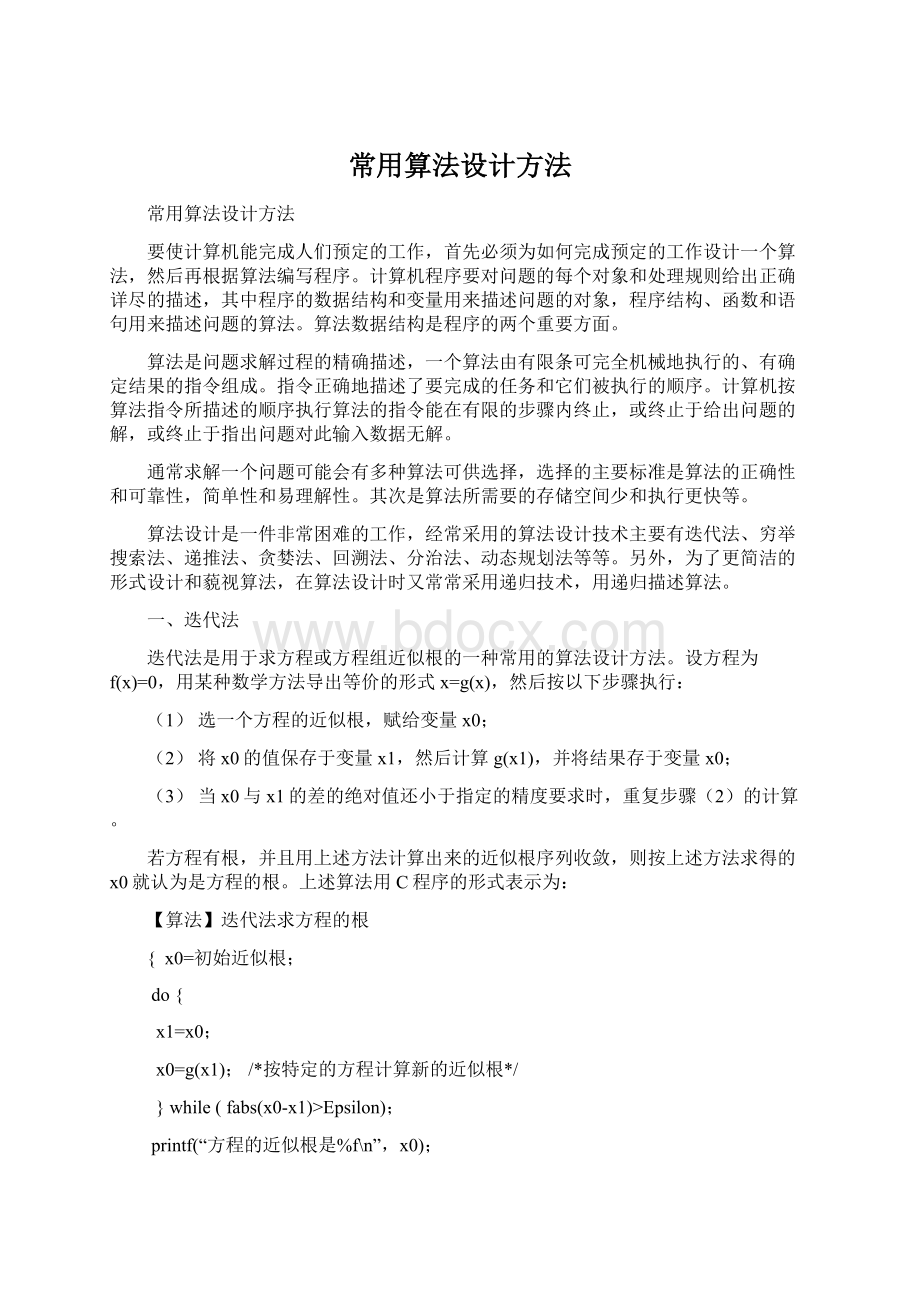 常用算法设计方法Word下载.docx_第1页