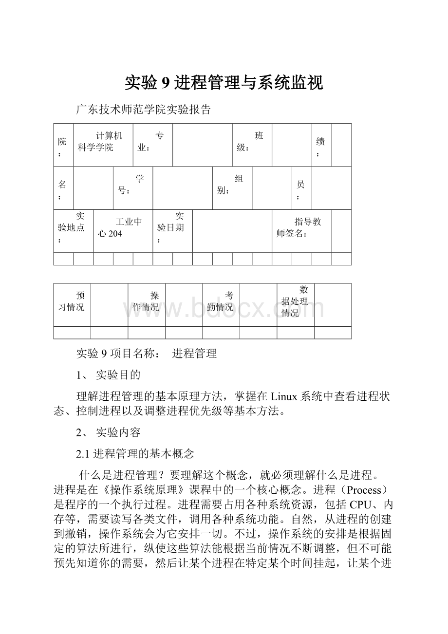 实验9 进程管理与系统监视.docx