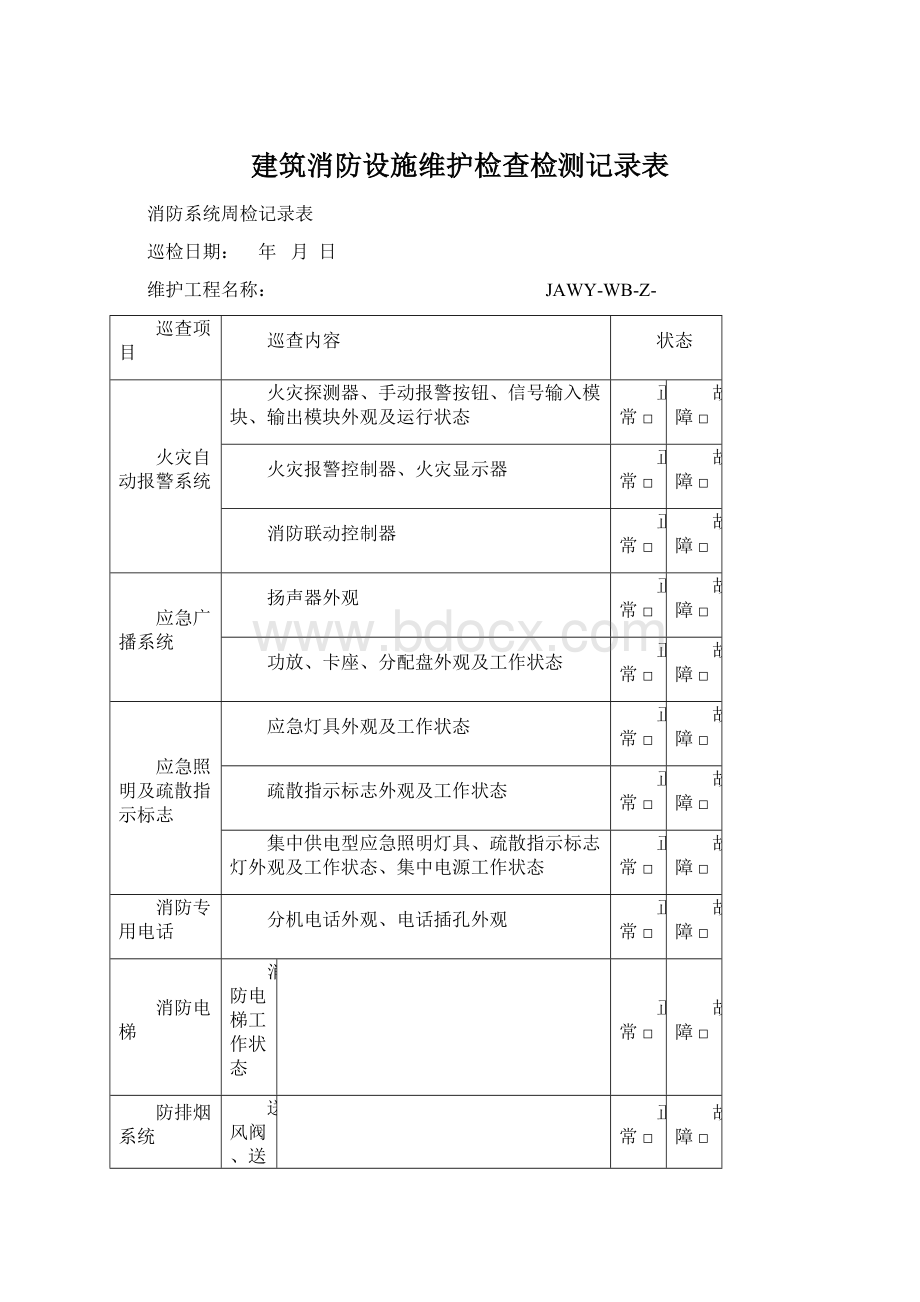 建筑消防设施维护检查检测记录表Word下载.docx_第1页