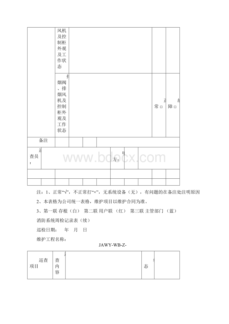 建筑消防设施维护检查检测记录表Word下载.docx_第2页