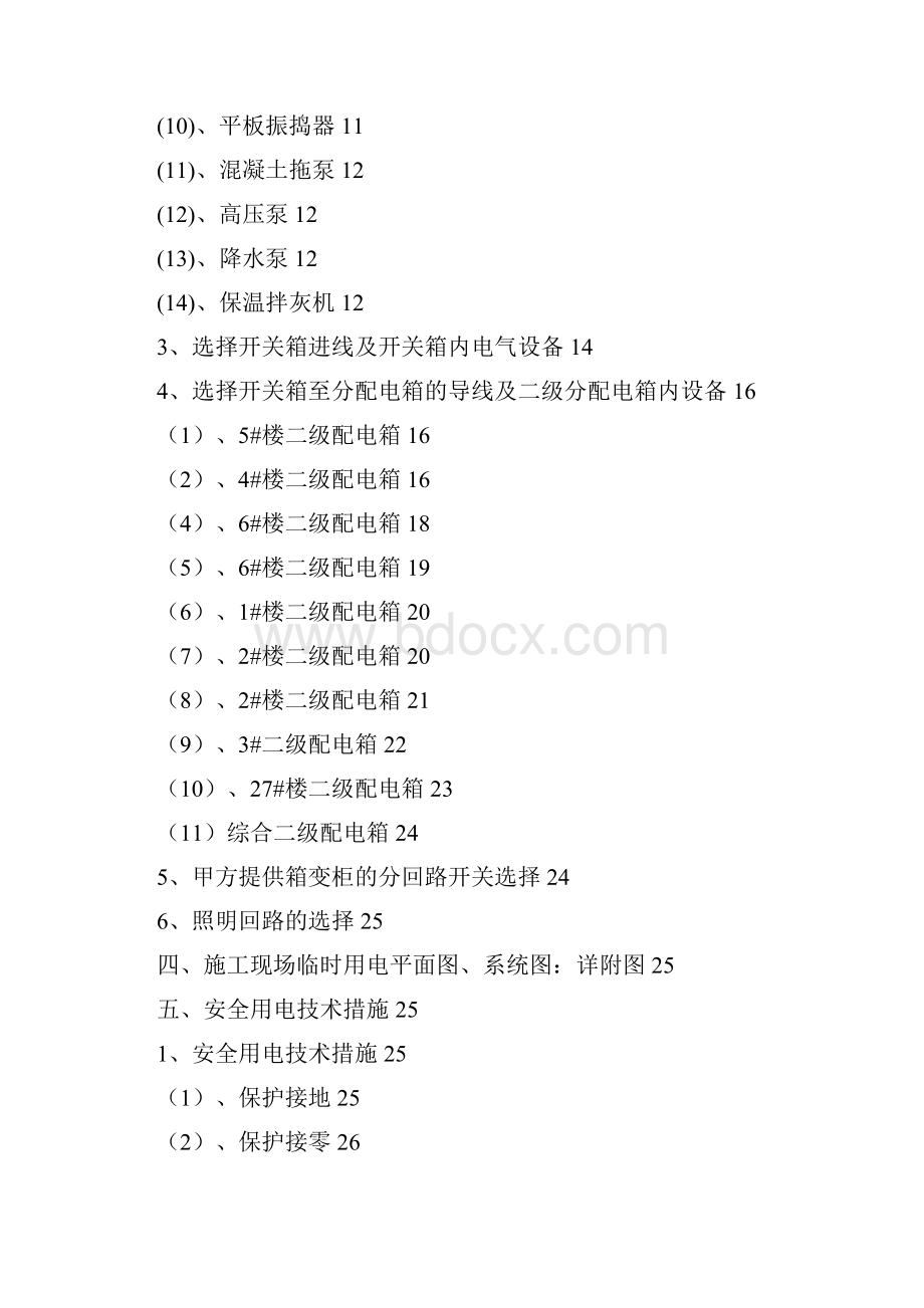 高层项目临电临水施工专项方案Word文件下载.docx_第2页