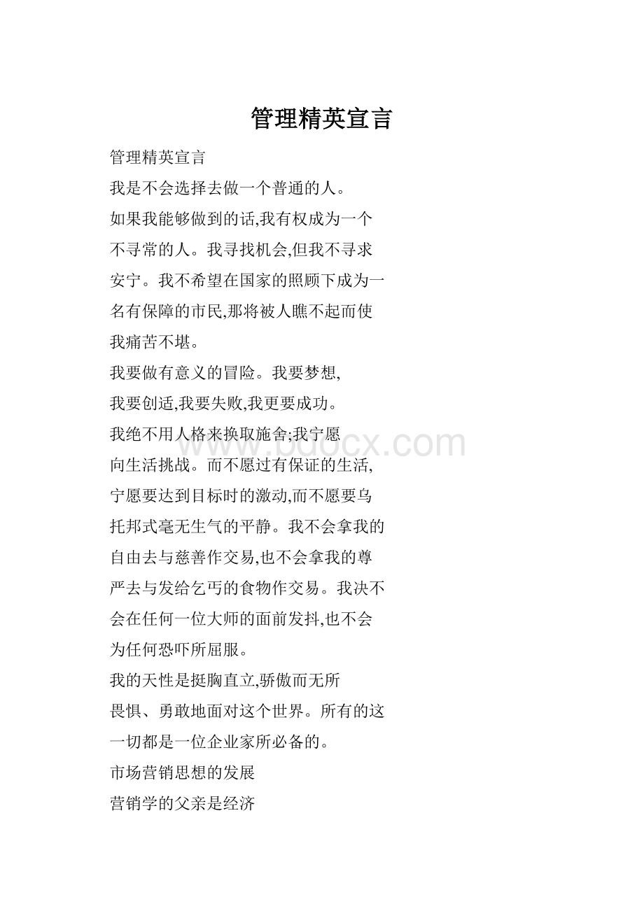 管理精英宣言Word下载.docx