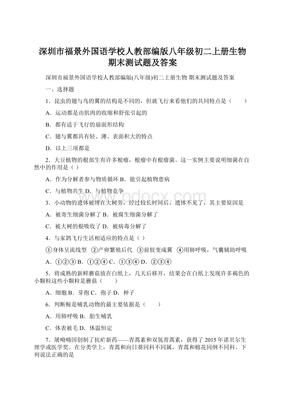 深圳市福景外国语学校人教部编版八年级初二上册生物 期末测试题及答案Word文件下载.docx