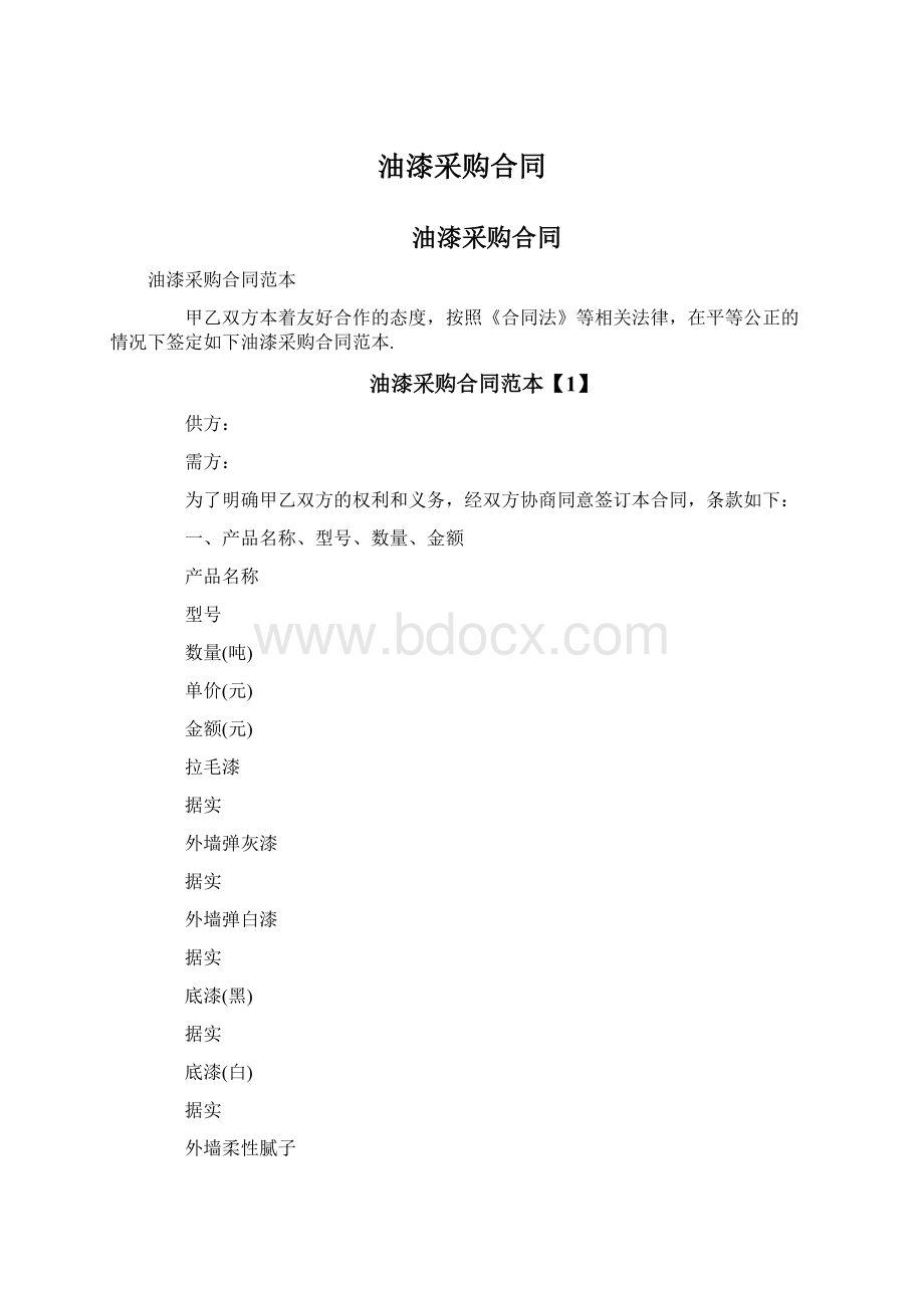 油漆采购合同.docx_第1页