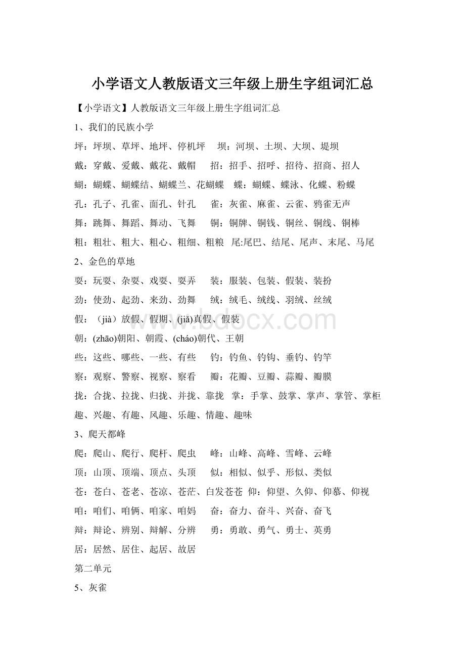 小学语文人教版语文三年级上册生字组词汇总.docx_第1页