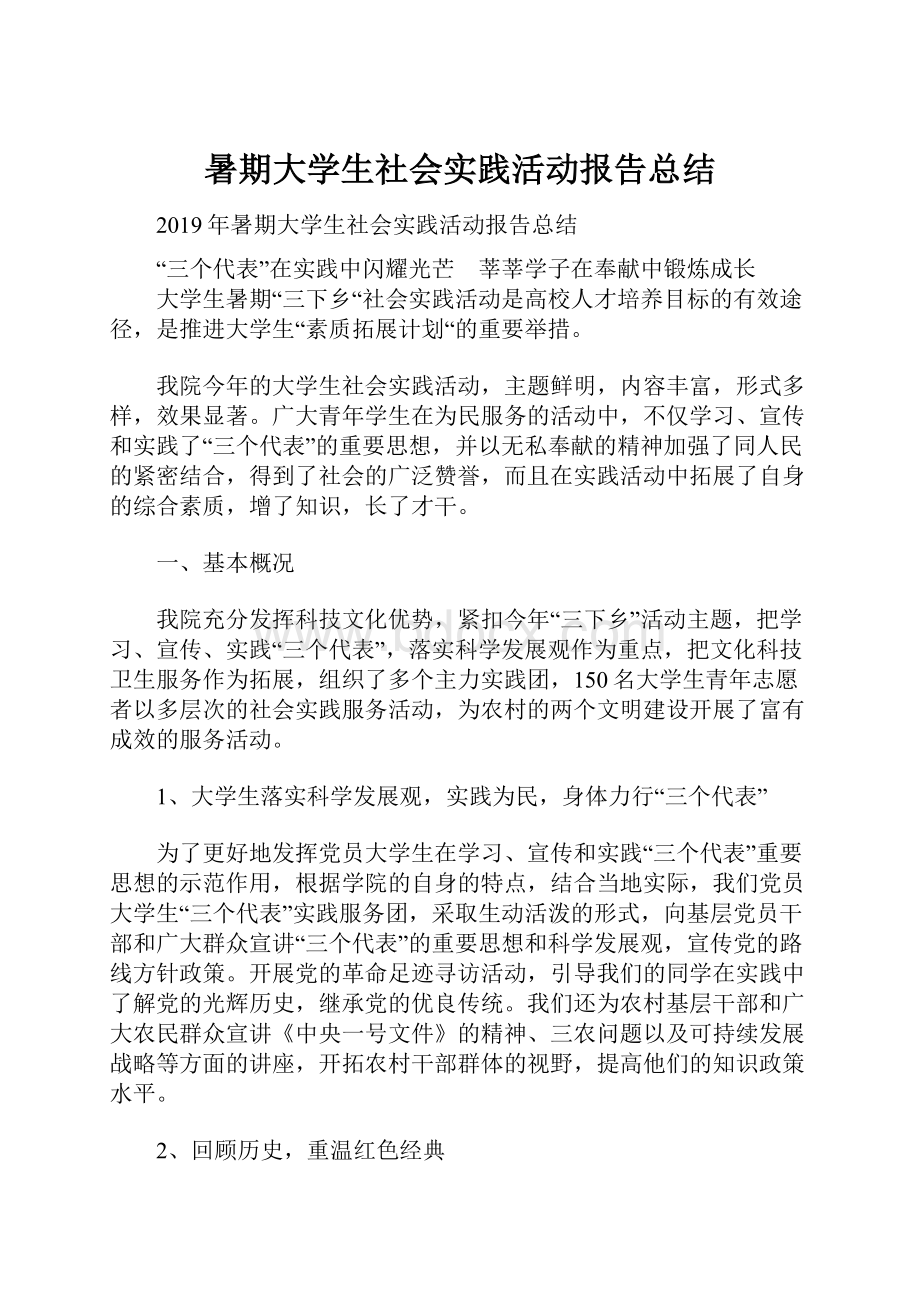 暑期大学生社会实践活动报告总结Word格式.docx_第1页