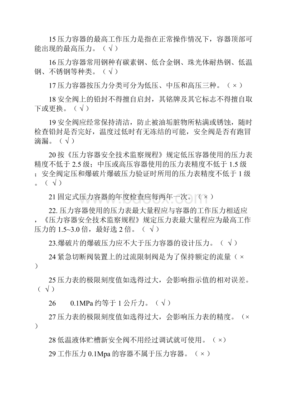 压力容器检验考试复习题Word文件下载.docx_第2页