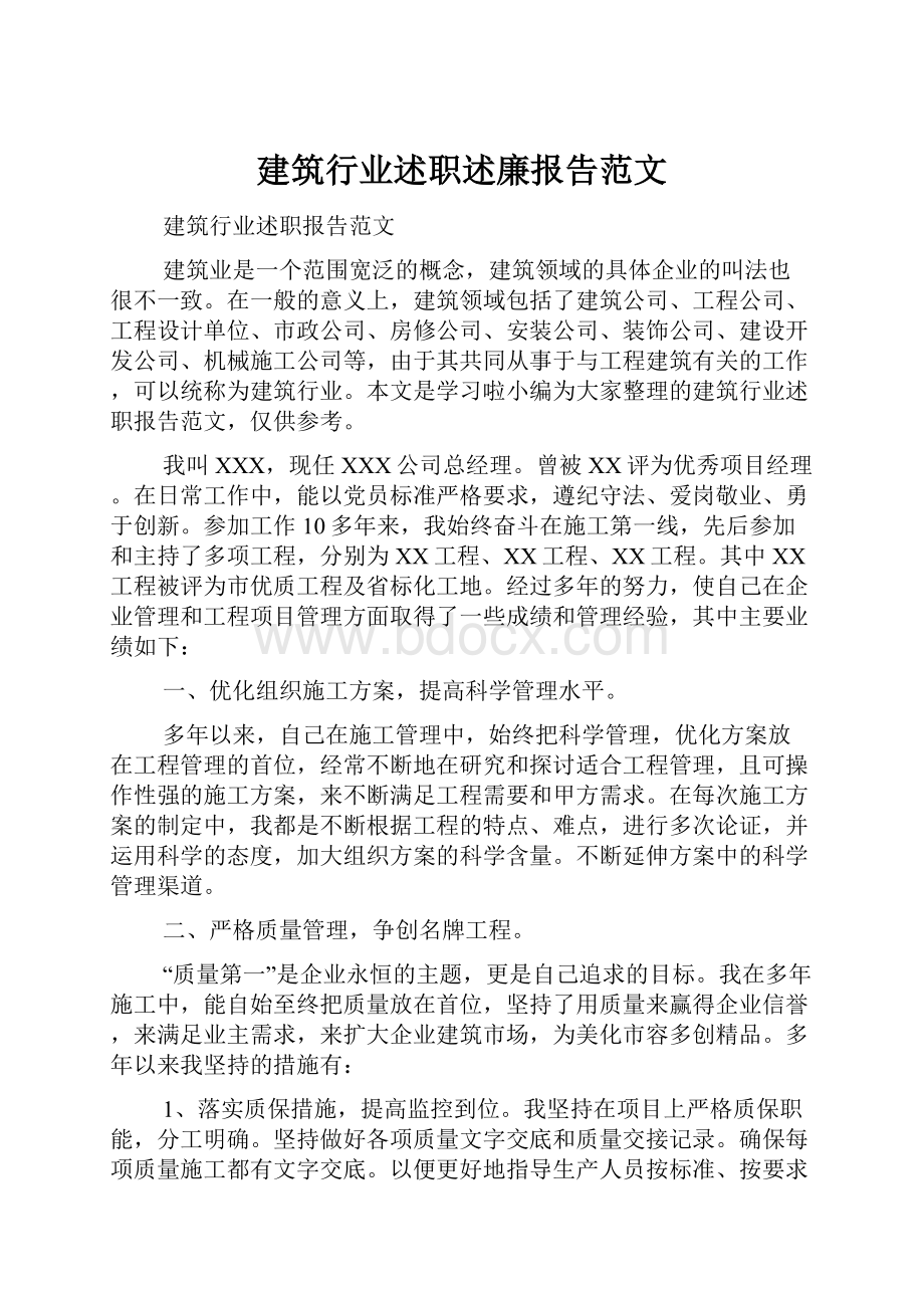 建筑行业述职述廉报告范文Word文件下载.docx