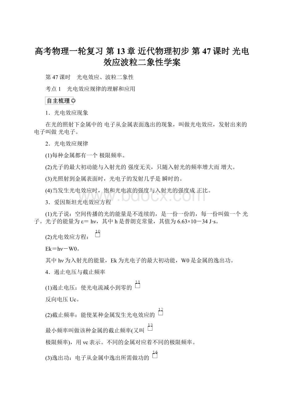 高考物理一轮复习 第13章 近代物理初步 第47课时 光电效应波粒二象性学案.docx